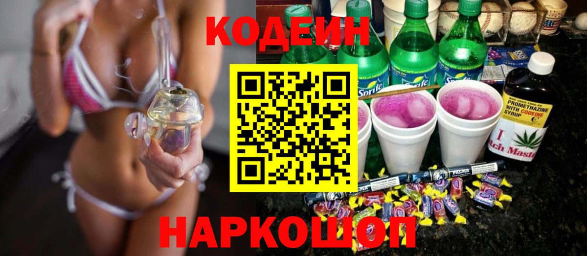 Сарапул  Кодеиновый сироп Lean напиток Lean (лин)  Кодеин Purple Drank  Вход с VPN 